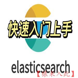 ElasticSearch6.x版本快速入门上手教学讲解视频，包含Kibana、SpringBoot上基础操作和聚合统计